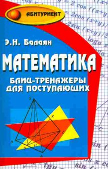 Книга Балаян Э.Н. Математика Блиц-тренажёры для поступающих, 11-10205, Баград.рф